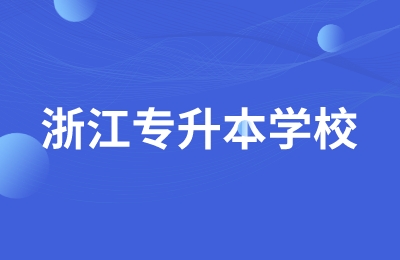 浙江专升本学校