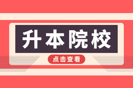 24年浙江专升本可以报名哪些院校？