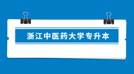 浙江中医药大学专升本