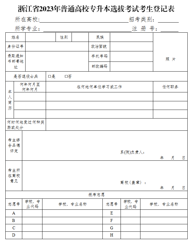 浙江统招专升本报名表