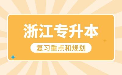 12月浙江专升本复习重点和规划