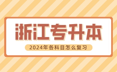 2024年浙江专升本各科目怎么复习