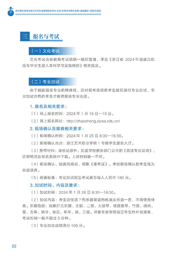 2024年浙江音乐学院与浙江艺术职业学院联合举办专升本音乐表演（越剧器乐）班招生简章