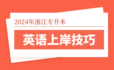 2024年浙江专升本英语上岸技巧