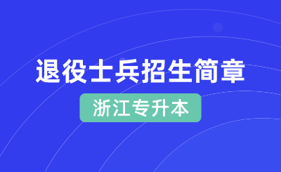 2024年中国计量大学现代科技学院专升本退役大学生士兵免试招生简章