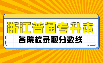 浙江普通专升本各院校录取分数线多少？