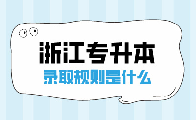 2024年浙江专升本录取规则是什么