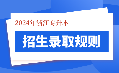 2024年浙江专升本招生录取规则