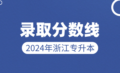 2024年浙江工商大学专升本录取分数线