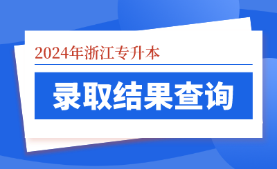 2024年杭州师范大学专升本录取情况表