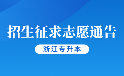 2024年浙江省普通高校专升本招生征求志愿通告