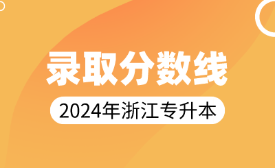 2024年浙江专升本法学类录取分数线