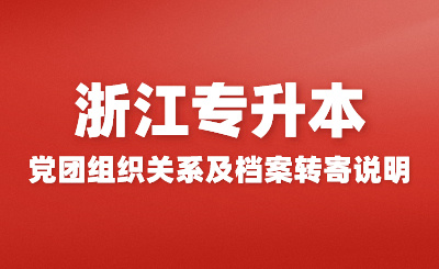 2024年浙江农林大学专升本新生党团组织关系及档案转寄说明