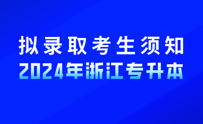 2024年衢州学院专升本拟录取考生须知