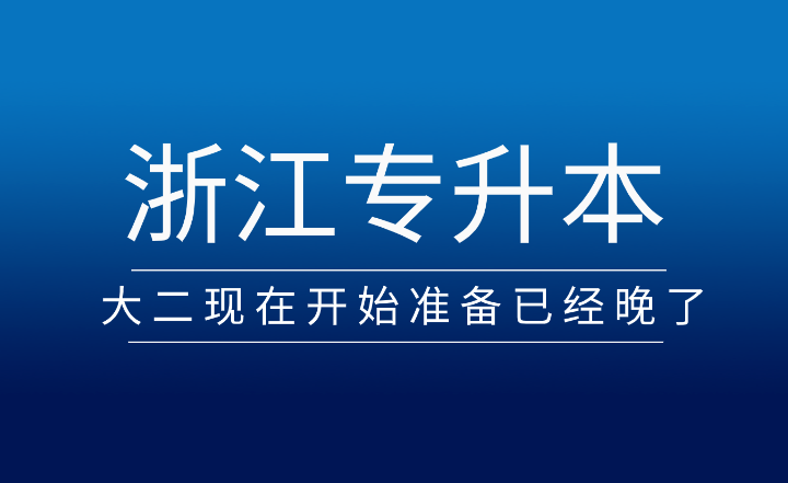 大二现在开始准备浙江专升本已经晚了