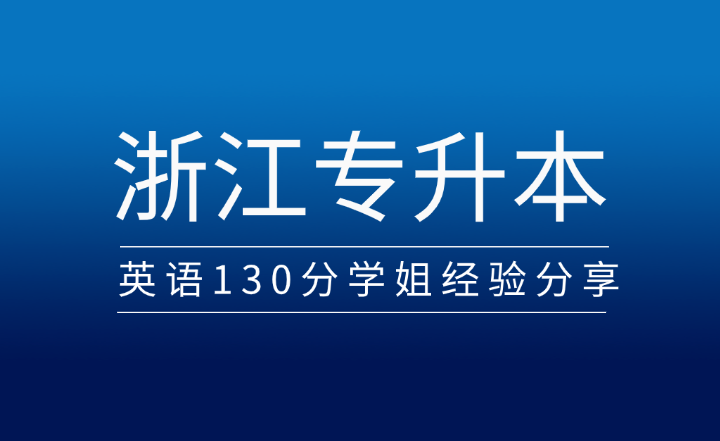 2024年浙江专升本英语，130分学姐经验分享