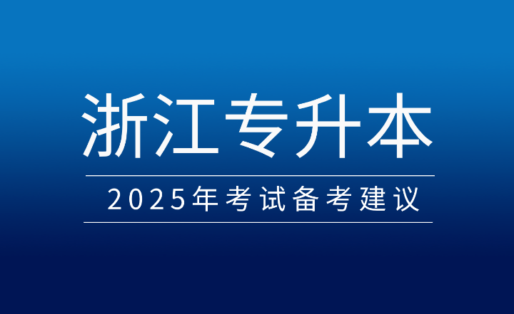 2025年浙江专升本考试备考建议