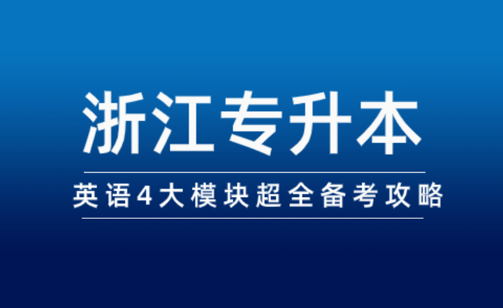 浙江专升本英语4大模块超全备考攻略！