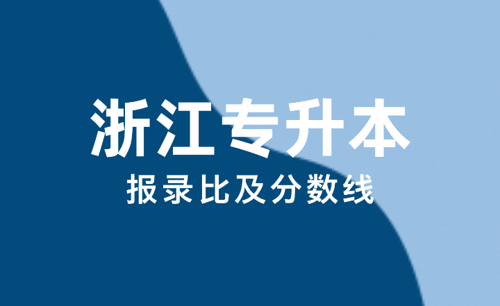 2024年浙江专升本报录比及分数线