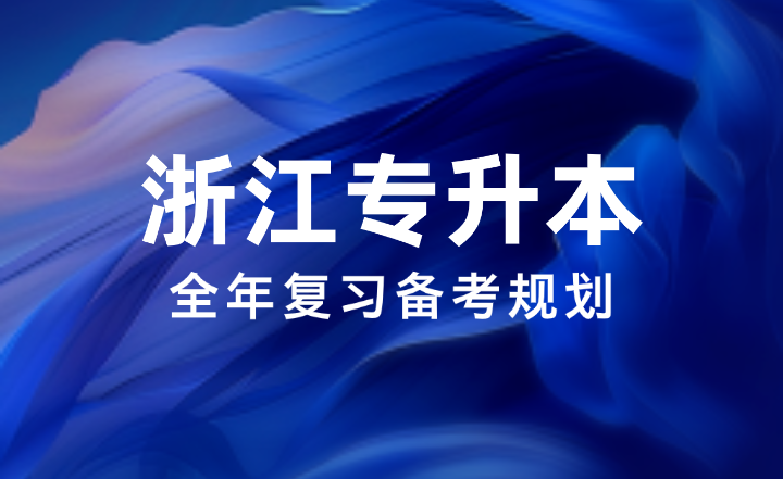 2025年浙江专升本全年复习备考规划