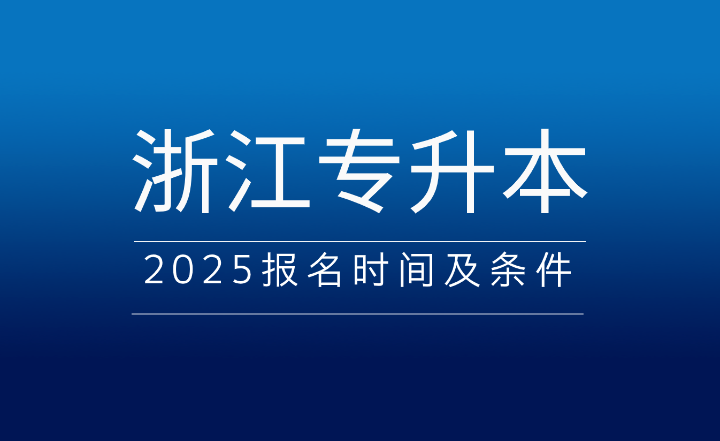 2025年浙江专升本报名时间及条件