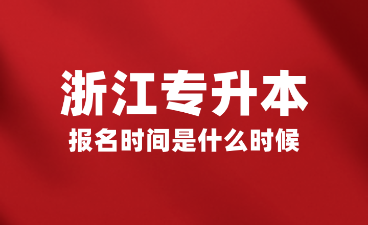 2025年浙江省专升本报名时间是什么时候