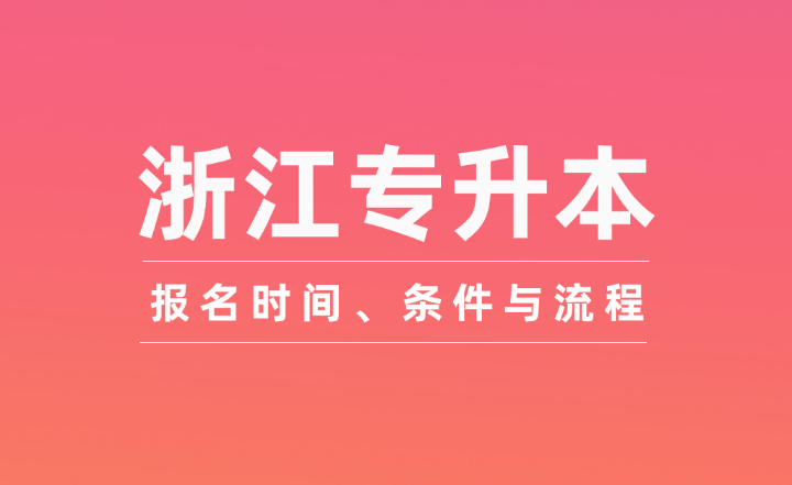 浙江专升本报名时间、条件与流程