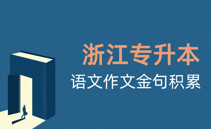 浙江专升本语文作文金句积累