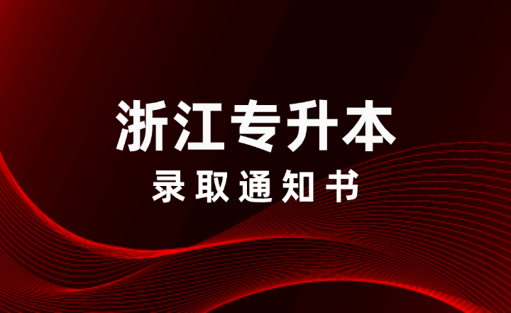 浙江专升本录取通知书即将派送