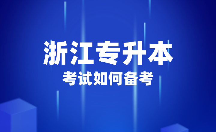 2025年浙江专升本考试如何备考？