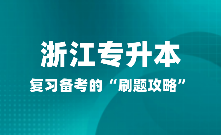 2025年浙江专升本复习备考的“刷题攻略”