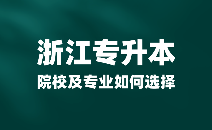 2025年浙江专升本院校及专业如何选择？