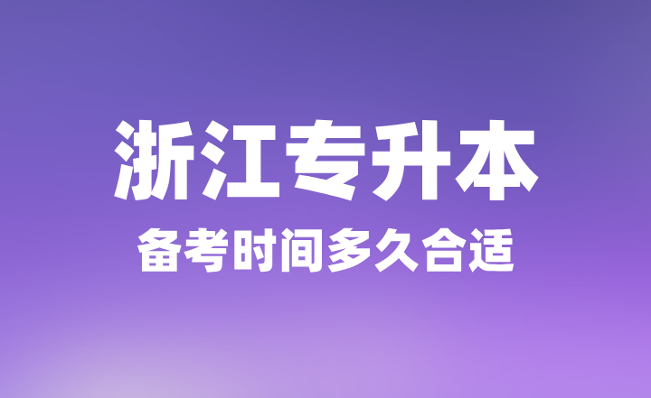 2025年浙江专升本备考时间多久合适？