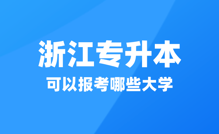 2025年浙江专升本可以报考哪些大学