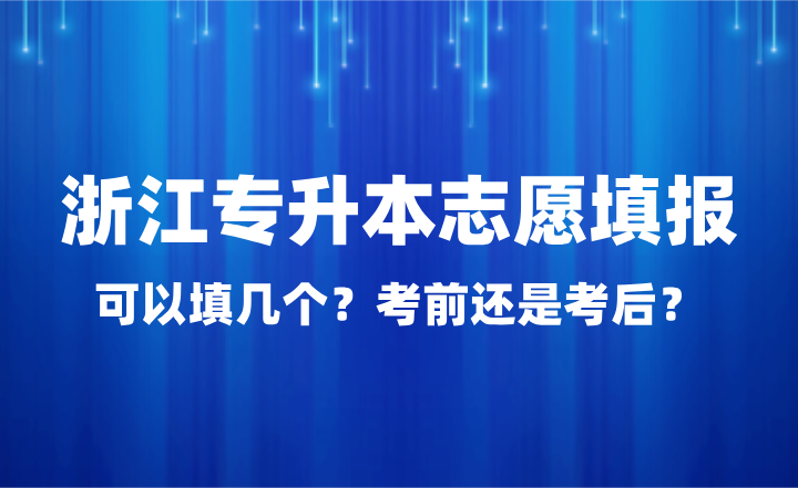 浙江专升本志愿填报可以填几个？考前还是考后？