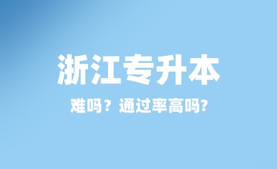 浙江专升本难吗？通过率高吗?