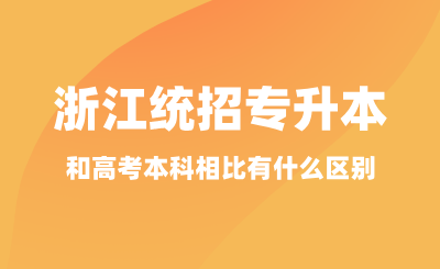 浙江统招专升本考试和高考本科相比有什么区别？