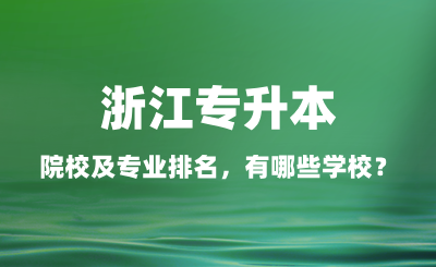 浙江专升本院校及专业排名，有哪些学校？