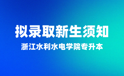 关于浙江水利水电学院专升本拟录取新生须知