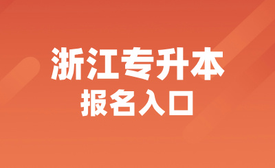 2025年浙江专升本报名入口是什么？怎么报名？