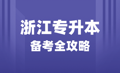 浙江专升本备考全攻略，怎么复习？