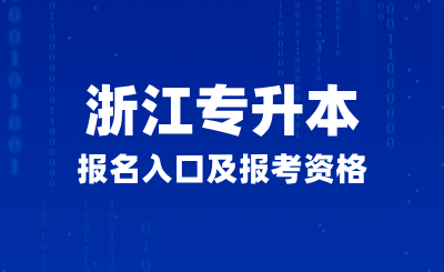 浙江专升本报名入口及报考资格是什么？