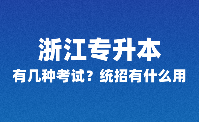 浙江专升本有几种考试？统招有什么用？