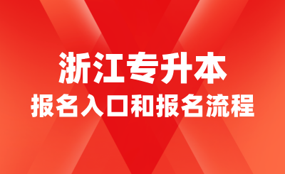 浙江专升本报名入口和报名流程详解！