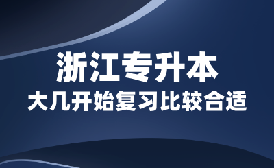 浙江专升本大几开始复习比较合适？备考周期多长