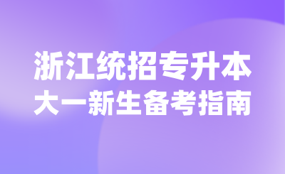 浙江专升本大一新生必看暑期备考指南