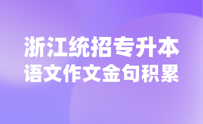 浙江专升本语文作文金句积累