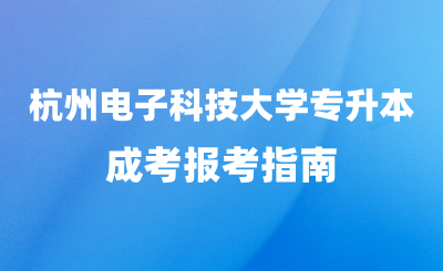 2024年杭州电子科技大学专升本成考报考指南