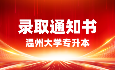 温州大学专升本录取通知书将于7月下旬寄送