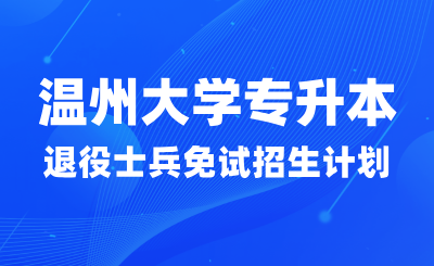 2024年温州大学专升本退役大学生士兵免试招生计划